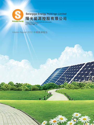 2012中期報告