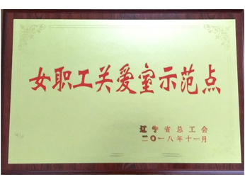 女職工關愛室示范點