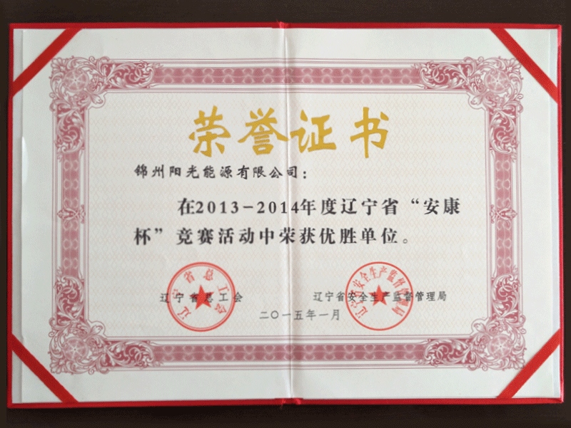 2013-2014年度“安康杯”競爭大會で優勝単位を獲得