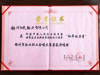 2015錦州市企業職員合唱大會演唱賞を獲得。