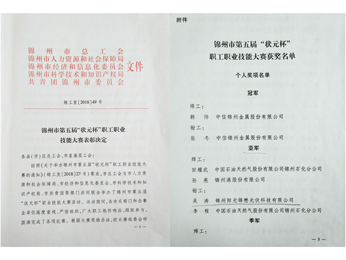 2018錦州市第五回“狀元杯”社員職業スキル大會準優勝