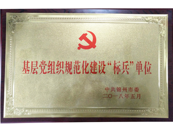 2018基層黨組織規範化建設“目印”単位