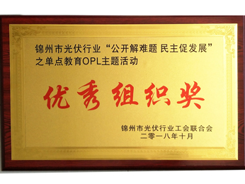 2018“公開解難題-民主促發展”単點教育OPLテーマ活動優秀組織賞