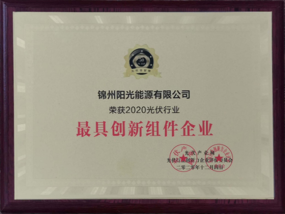 向陽而生，向上而行！錦州陽光能源再度蟬聯「PVTOP50」光伏創新榜