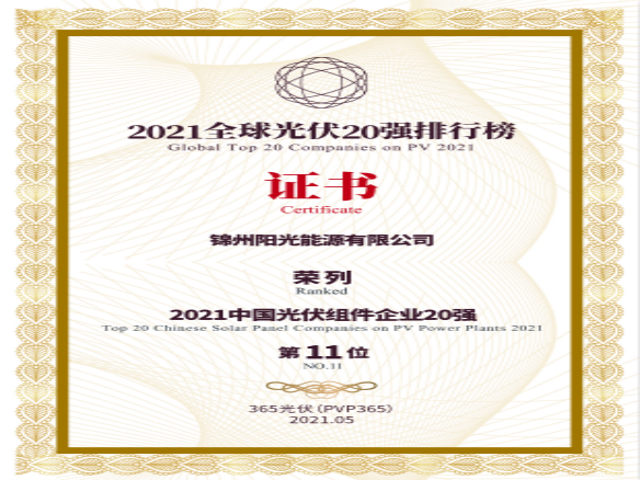 筑夢時代、進取不止！錦州陽光能源榮登“2021全球光伏20強排行榜”