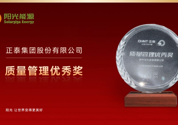高光時刻 | 陽光能源榮膺正泰集團“質量管理優秀獎”，彰顯卓越品質與協同實力