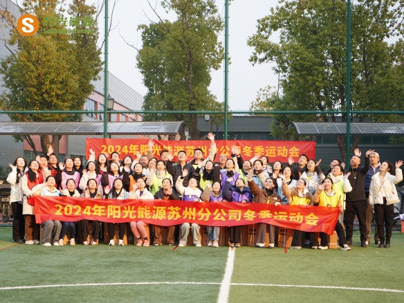 給冬天加點“Passion”！陽光能源三地聯動趣味運動會精彩回顧