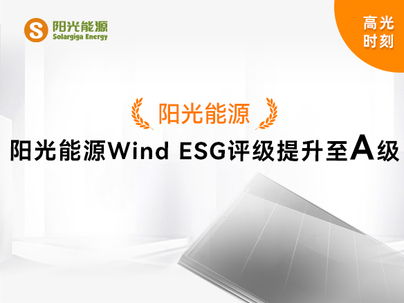 高光時刻 | 陽光能源Wind ESG評級提升至A級，可持續(xù)發(fā)展實(shí)力獲權(quán)威認(rèn)可