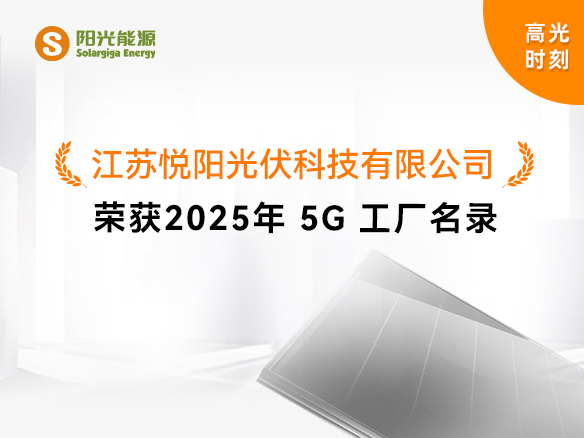 高光時刻 | 國家級榮譽！陽光能源悅陽基地獲評“2025年5G工廠”